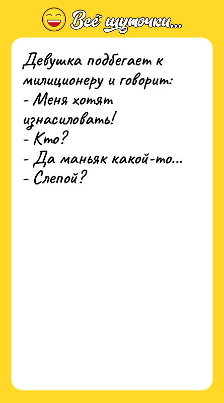 Девушка подбегает к милиционеру и говорит: - Меня хотят изнасиловать!