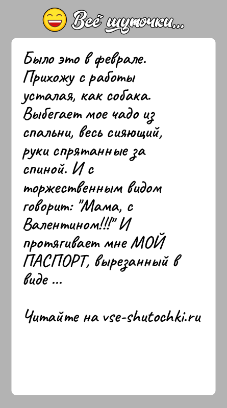 История: Было это в феврале. Прихожу с работы усталая, как собака. Выбегает мое чадо из спальни, весь сияющий, руки спрятанные за
