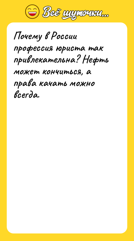 Почему в России профессия юриста так привлекательна? Нефть может кончиться,