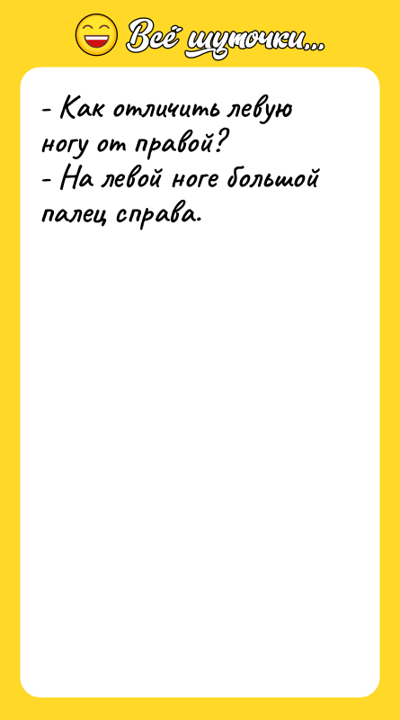 - Как отличить левую ногу от правой?   