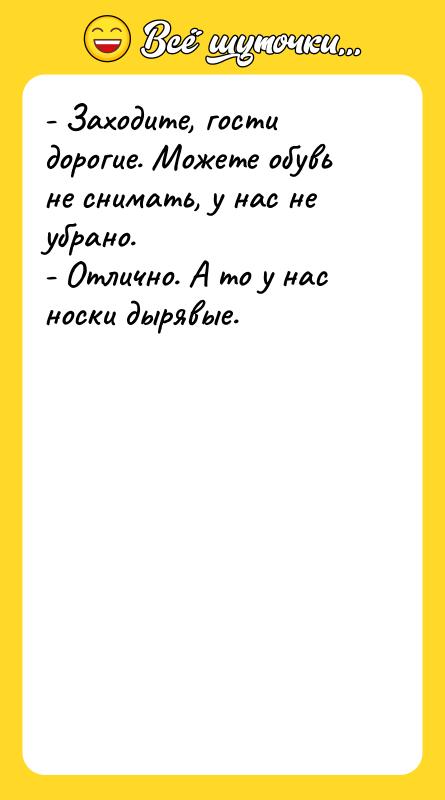 - Заходите, гости дорогие. Можете обувь не снимать, у нас