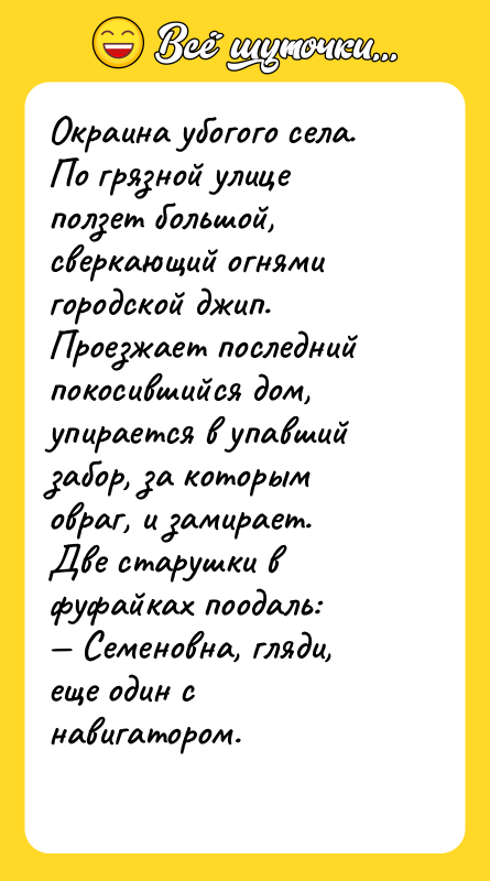 Окраина убогого села. По грязной улице ползет большой, сверкающий огнями