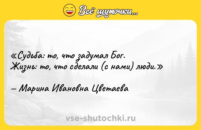 Цитата: Судьба: то, что задумал Бог.Жизнь: то, что сделали (с нами) люди.Марина Ивановна Цветаева
