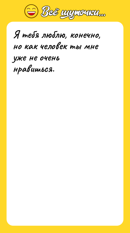 Я тебя люблю, конечно, но как человек ты мне уже