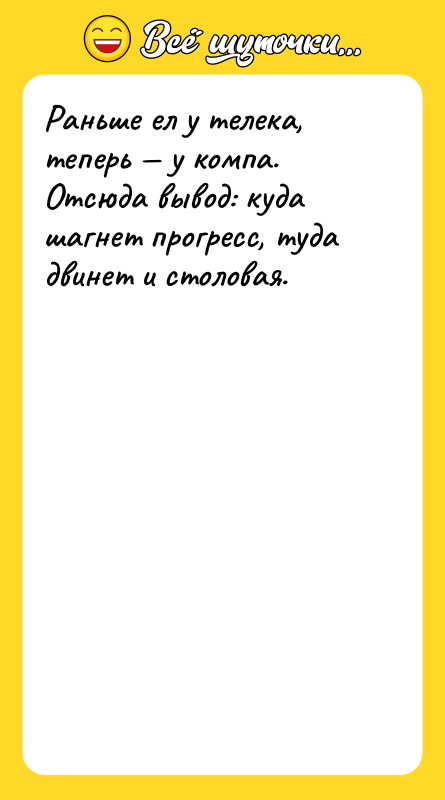 Раньше ел у телека, теперь у компа. Отсюда вывод: