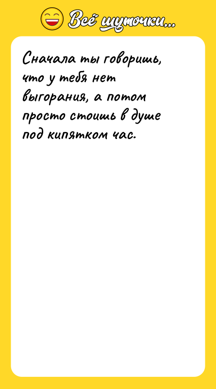 Сначала ты говоришь, что у тебя нет выгорания, а потом