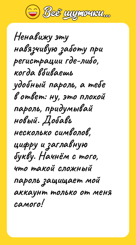 Ненавижу эту навязчивую заботу при регистрации где-либо, когда вбиваешь удобный