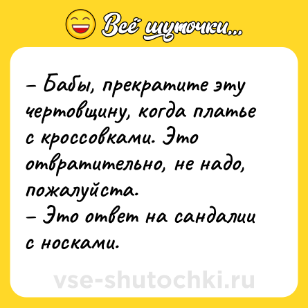 Шутка: – Бабы, прекратите эту чертовщину, когда платье с кроссовками. Это отвратительно, не надо, пожалуйста.<br>– Это ответ на сандалии с носками.