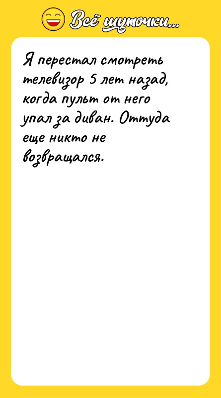 Я перестал смотреть телевизор 5 лет назад, когда пульт от