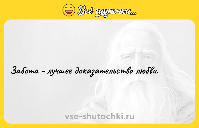 Цитата: Забота - лучшее доказательство любви.