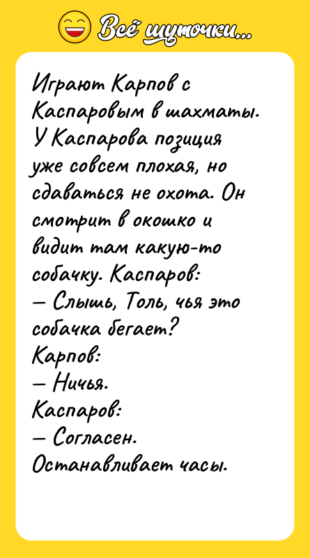 Играют Карпов с Каспаровым в шахматы. У Каспарова позиция уже