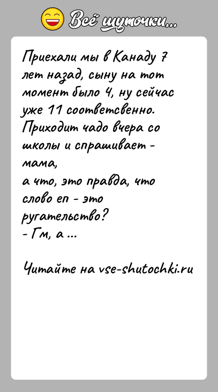 История: Приехали мы в Канаду 7 лет назад, сыну на тот момент было 4, ну сейчасуже 11 соответсвенно. Приходит чадо вчера
