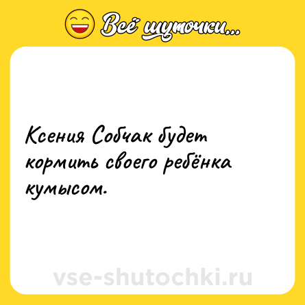 Шутка: Ксения Собчак будет кормить своего ребёнка кумысом.