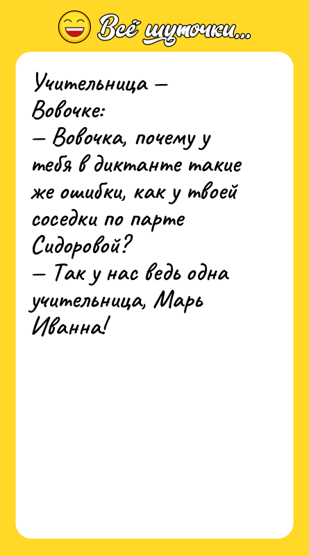 Учительница Вовочке: Вовочка, почему у тебя в диктанте