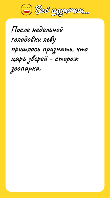 После недельной голодовки льву пришлось признать, что царь зверей -