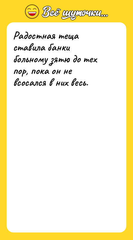 Радостная теща ставила банки больному зятю до тех пор, пока