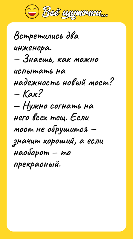 Встретились два инженера. Знаешь, как можно испытать на надежность