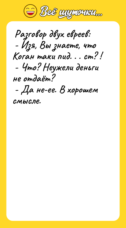 Разговор двух евреев:   - Изя, Вы знаете,