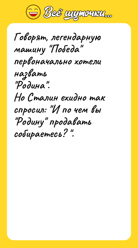 Говорят, легендарную машину Победа первоначально хотели назвать Родина . Но Сталин