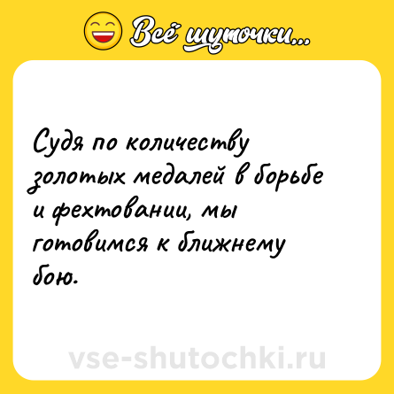 Шутка: Судя по количеству золотых медалей в борьбе и фехтовании, мы готовимся к ближнему бою.