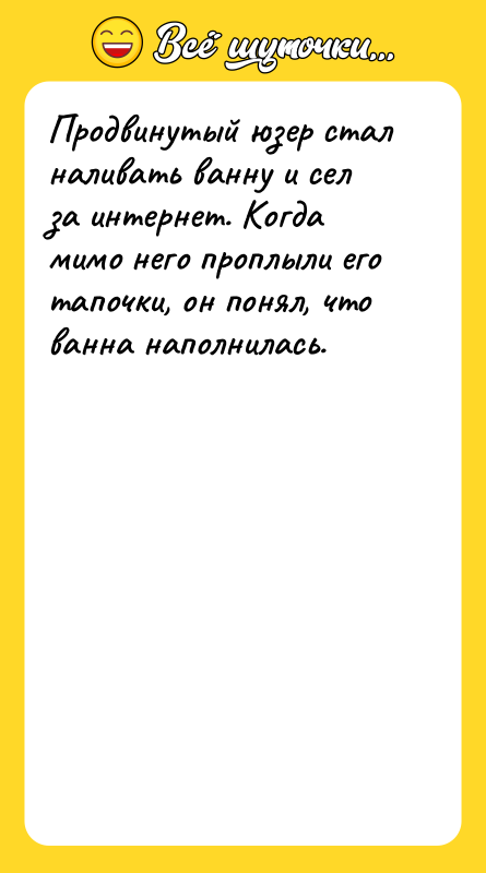 Продвинутый юзер стал наливать ванну и сел за интернет. Когда