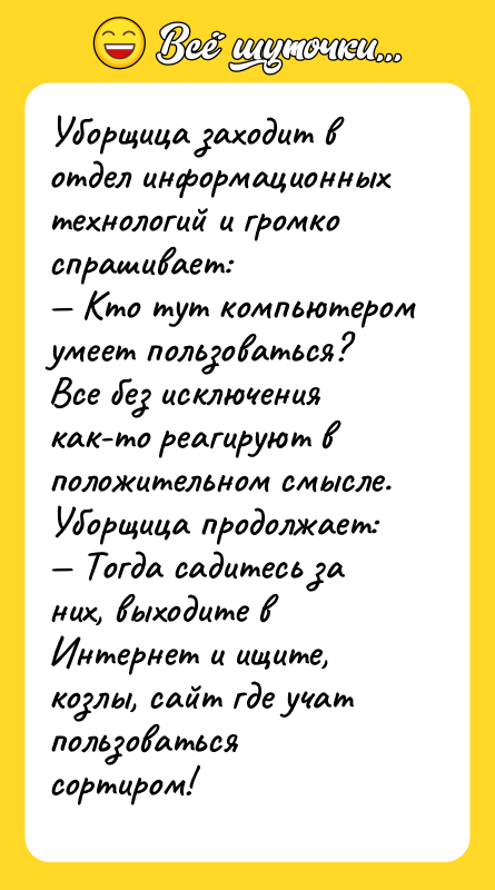 Уборщица заходит в отдел информационных технологий и громко спрашивает: