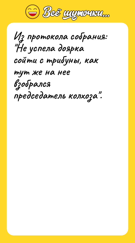 Из протокола собрания: 