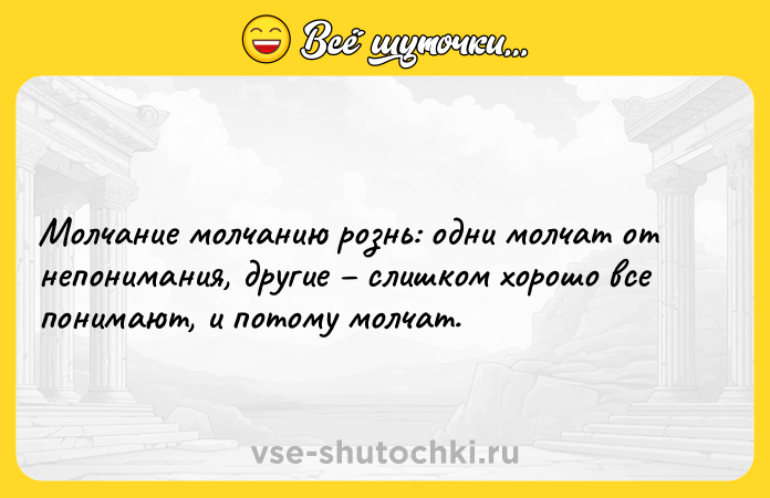 Цитата: Молчание молчанию рознь: одни молчат от непонимания, другие слишком хорошо все понимают, и потому молчат.