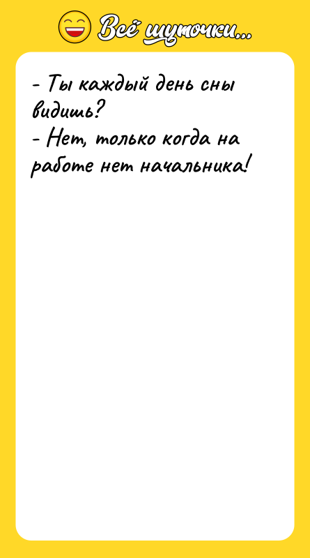 - Ты каждый день сны видишь? - Нет, только когда