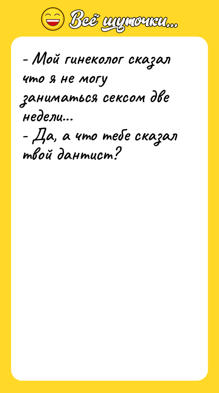 - Мой гинеколог сказал что я не могу заниматься сексом