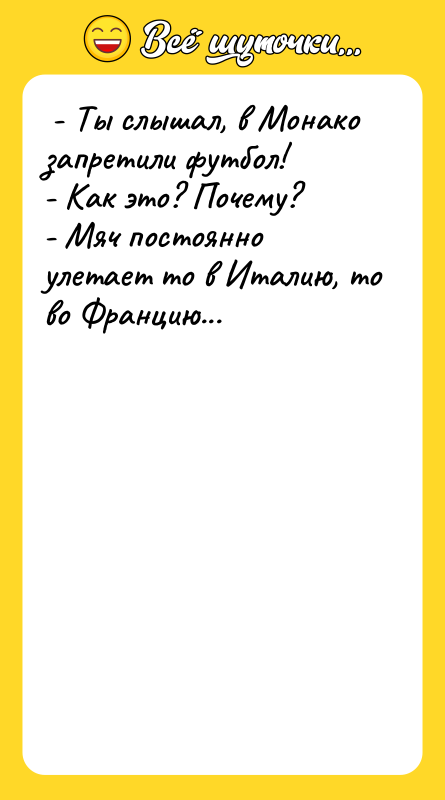 - Ты слышал, в Монако запретили футбол! -