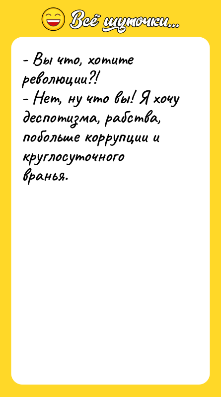 - Вы что, хотите революции?! - Нет, ну что вы!
