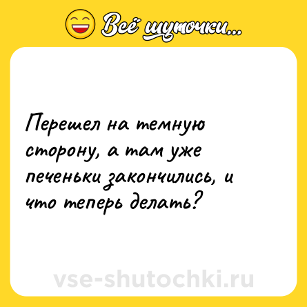 Шутка: Перешел на темную сторону, а там уже печеньки закончились, и что теперь делать?