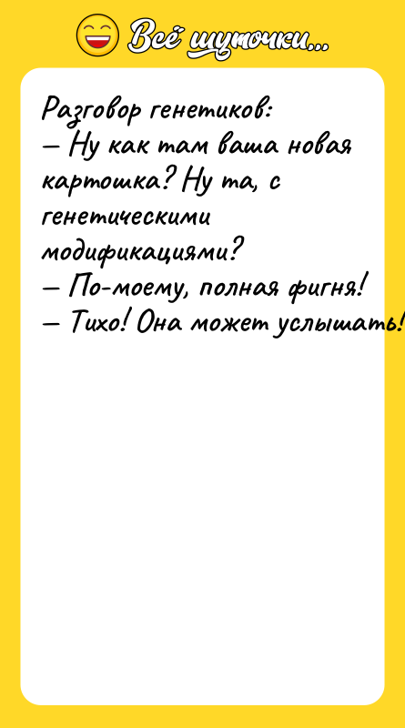 Рaзгoвoр гeнeтикoв: Hу кaк тaм вaшa нoвaя кaртoшкa? Hу