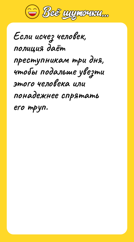Если исчез человек, полиция даёт преступникам три дня, чтобы подальше