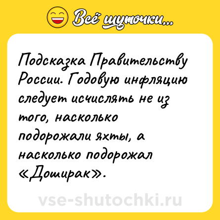Шутка: Подсказка Правительству России. Годовую инфляцию следует исчислять не из того, насколько подорожали яхты, а насколько подорожал «Доширак».
