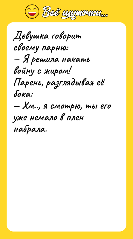 Девушка говорит своему парню: Я решила начать войну