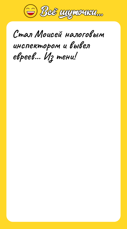 Стал Моисей налоговым инспектором и вывел евреев... Из тени!