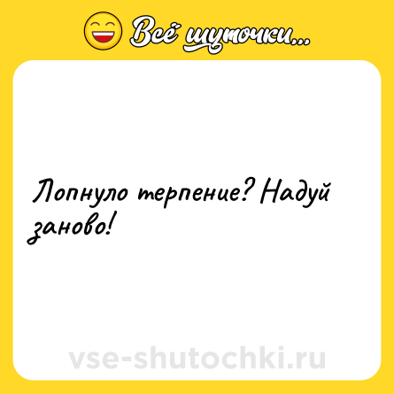 Шутка: Лопнуло терпение? Надуй заново!