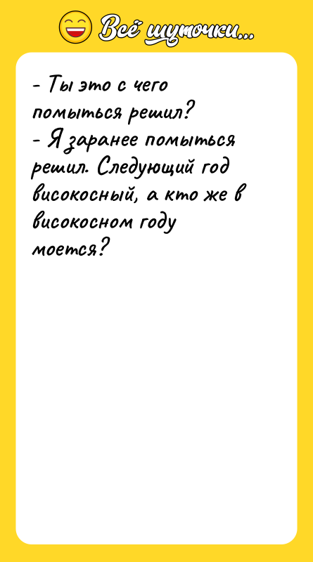 - Ты это с чего помыться решил? - Я заранее