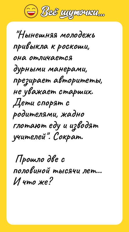  "Нынешняя молодежь привыкла к роскоши, она отличается дурными манерами,