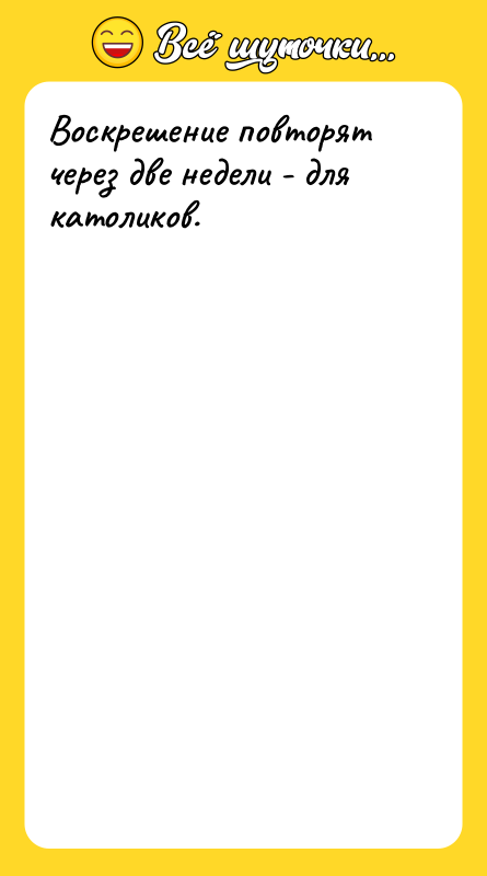 Воскрешение повторят через две недели - для католиков.