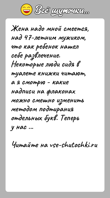 История: Жена надо мной смеется, над 47-летним мужиком, что как ребенок нашел себе развлечение.Некоторые люди сидя в туалете книжки читают, а