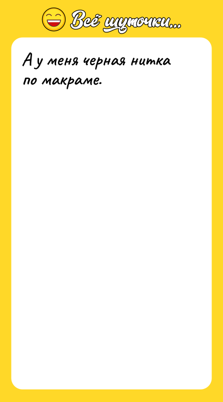А у меня черная нитка по макраме.