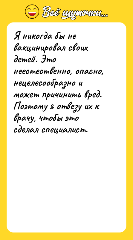 Я никогда бы не вакцинировал своих детей. Это неестественно, опасно,