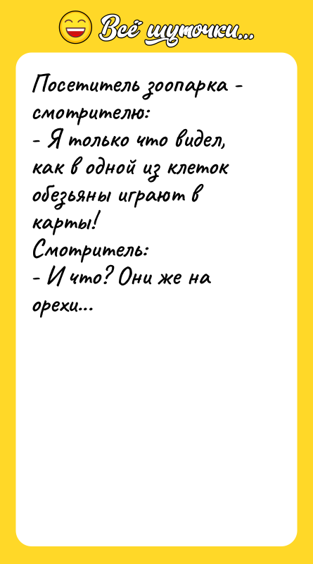 Посетитель зоопарка - смотрителю: - Я только что видел, как