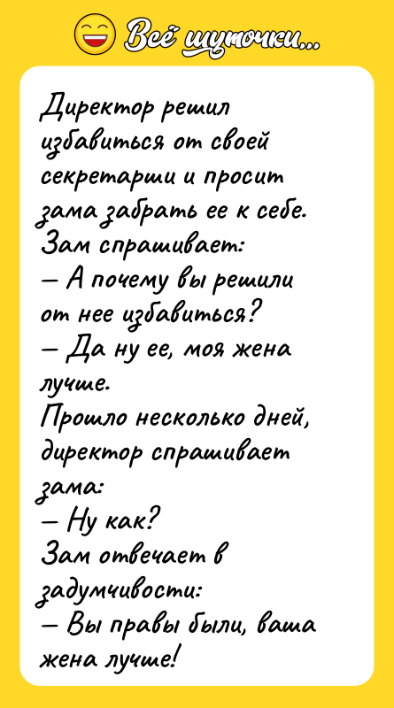 Директор решил избавиться от своей секретарши и просит зама забрать