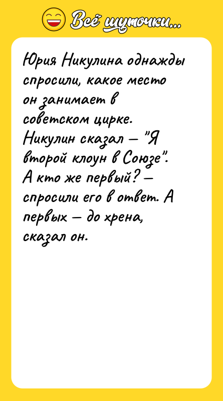 Юрия Никулина однажды спросили, какое место он занимает в советском