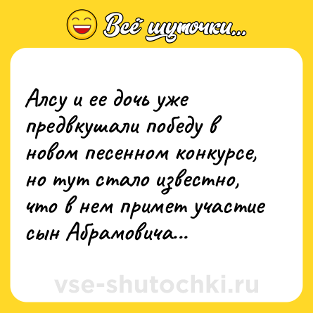 Шутка: Алсу и ее дочь уже предвкушали победу в новом песенном конкурсе, но тут стало известно, что в нем примет участие сын Абрамовича...