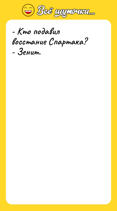 - Кто подавил восстание Спартака? - Зенит.